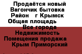 Продаётся новый Вагончик-бытовка › Район ­ г.Крымск › Общая площадь ­ 10 - Все города Недвижимость » Помещения продажа   . Крым,Приморский